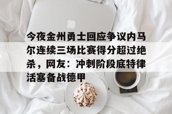 9体育- 库里超远三分绝杀 